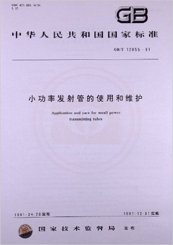 小功率发射管的使用和维护(GB/T 12855-1991)