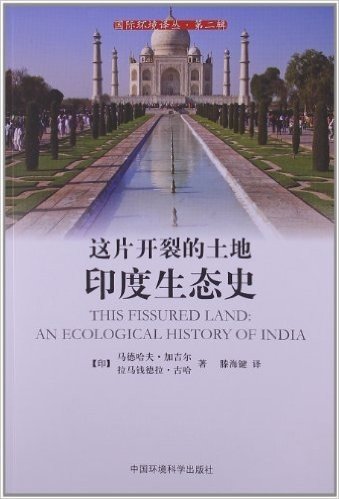 这片开裂的土地:印度生态史