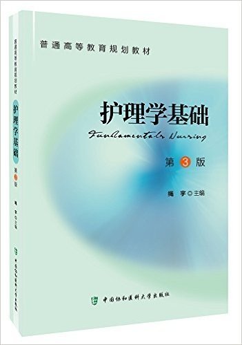 普通高等教育规划教材:护理学基础(第3版)