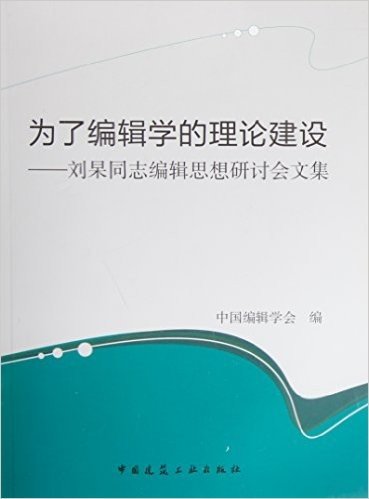 为了编辑学的理论建设——刘杲同志编辑思想研讨会文集