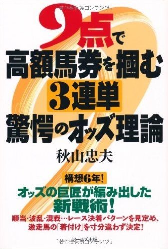 9点で高額馬券をつかむ3連単驚愕のオッズ理論