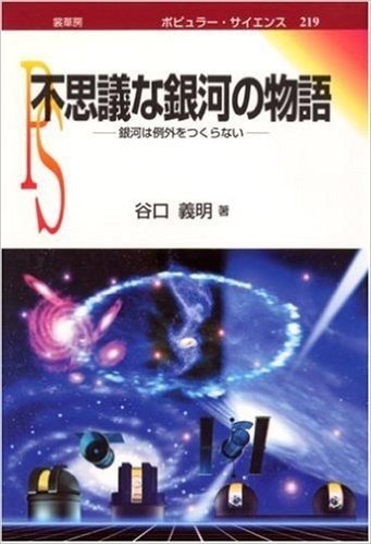 不思議な銀河の物語 銀河は例外をつくらない