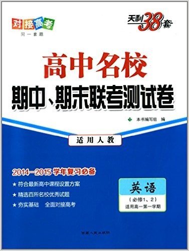 天利38套·对接高考同一套题·高中名校期中、期末联考测试卷:高1英语(上)(必修1、2)(适用人教)