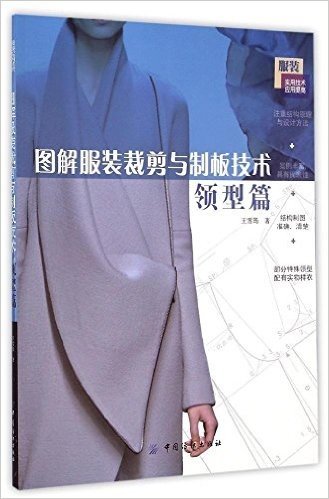 服装实用技术·应用提高:图解服装裁剪与制板技术(领型篇)