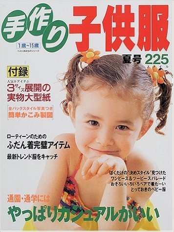 手作り子供服―1歳~~15歳 (〔2001〕夏号)