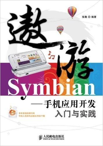 遨游Symbian:手机应用开发入门与实践