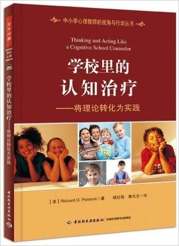 中小学心理教师的视角与行动丛书:学校里的认知治疗·将理论转化为实践