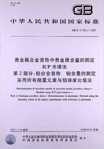 贵金属合金首饰中贵金属含量的测定ICP光谱法(第2部分):铂合金首饰 铂含量的测定采用所有微量元素与铂强度比值法(GB/T 21198.2-2007)