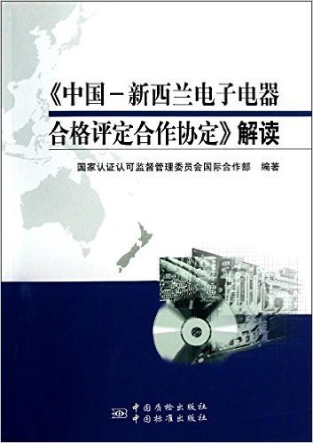 中国-新西兰电子电器合格评定合作协定解读