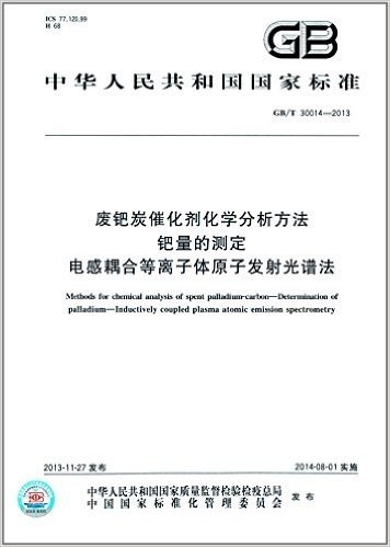 中华人民共和国国家标准·废钯炭催化剂化学分析方法:钯量的测定·电感耦合等离子体原子发射光谱法(GB/T 30014-2013)