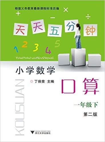 天天五分钟小学数学口算:一年级(下册)(第二版)