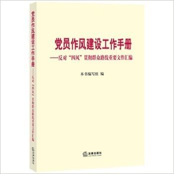 党员作风建设工作手册：反对“四风”贯彻群众路线重要文件汇编