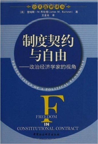 制度契约与自由:政治经济学家的视角