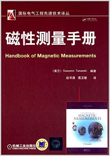 国际电气工程先进技术译丛:磁性测量手册