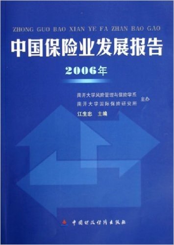 中国保险业发展报告(2006年)