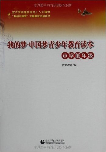 我的梦•中国梦青少年教育读本(小学低年级)