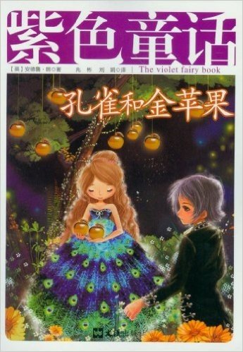 经典十二色童话•紫色童话:孔雀和金苹果