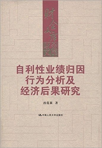 自利性业绩归因行为分析及经济后果研究