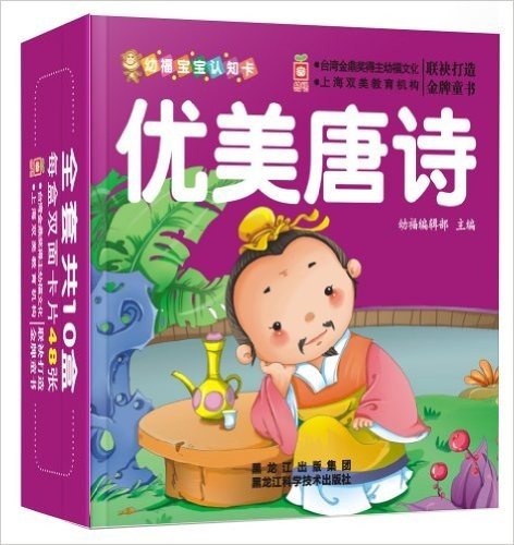 幼福宝宝认知卡:优美唐诗