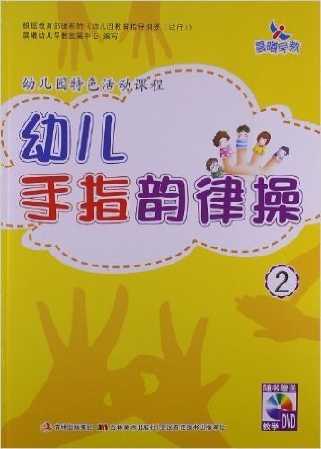 晨曦早教•幼儿园特色活动课程:幼儿手指韵律操2(附DVD光盘)