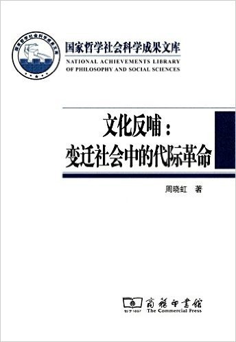 文化反哺:变迁社会中的代际革命