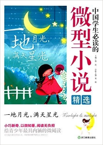 中国学生必读的微型小说精选:一地月光,满天星光