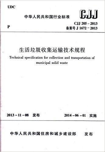 CJJ/205-2013 生活垃圾收集运输技术规程