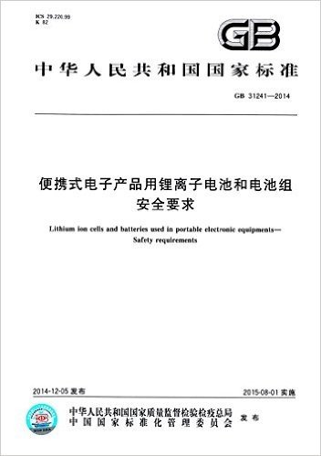 中华人民共和国国家标准:便携式电子产品用锂离子电池和电池组 安全要求(GB 31241-2014)