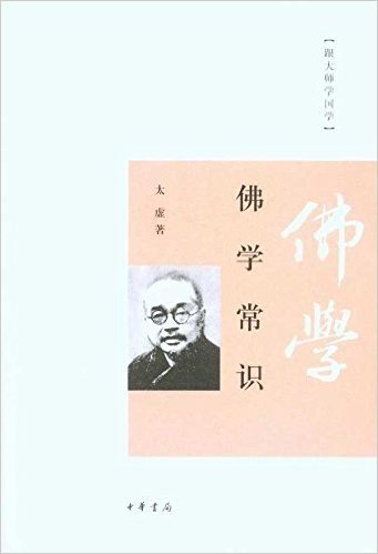 跟大师学国学:佛学常识