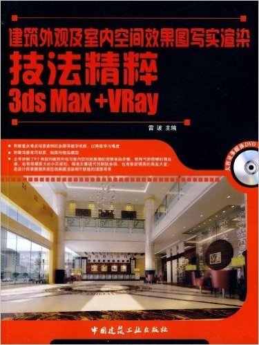 建筑外观及室内空间效果图写实渲染技法精粹 3ds Max+VRay(附DVD光盘1张)