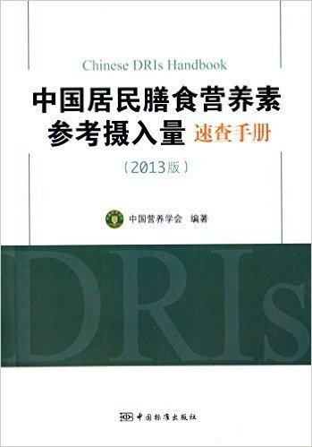 中国居民膳食营养素参考摄入量速查手册(2013版)