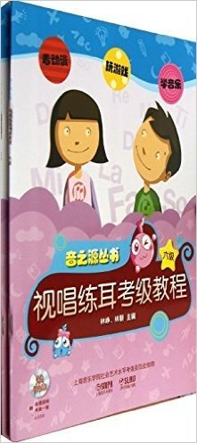 音之源丛书:乐理考级教程+视唱练耳考级教程(六级)(套装共2册)(附CDROM光盘)