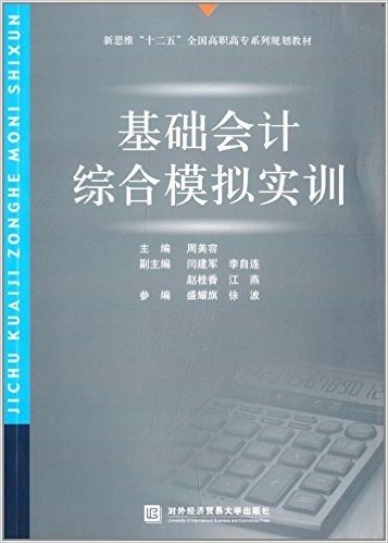 新思维"十二五"全国高职高专系列规划教材:基础会计综合模拟实训