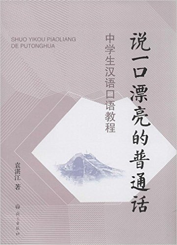 说一口漂亮的普通话:中学生汉语口语教程