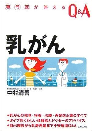 専門医が答えるQ&A 乳がん:発見·検査·治療·再発防止策タイプ別くわしい体験談 (専門医が答えるQ&A)