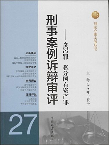 刑事案例诉辩审评:贪污罪·私分国有资产罪