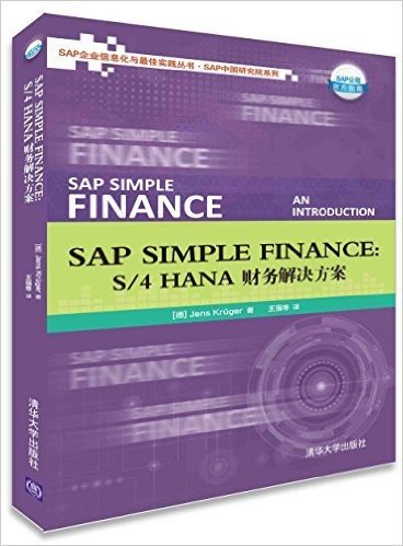 SAP SIMPLE FINANCE:S/4 HANA财务解决方案