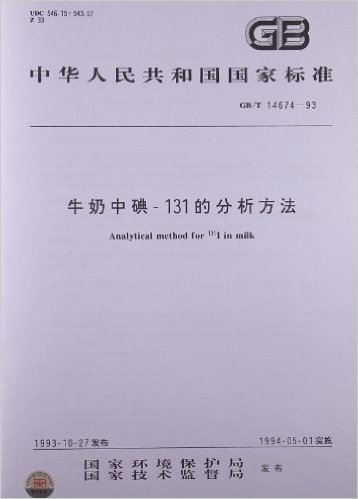 牛奶中碘131的分析方法(GB/T 14674-1993)