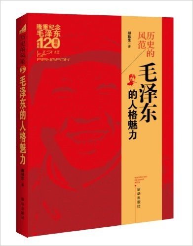 历史的风范:毛泽东的人格魅力