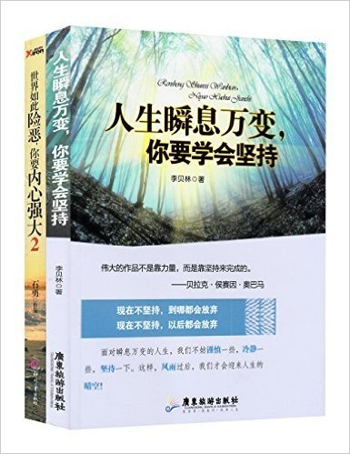 人生瞬息万变,你要学会坚持+世界如此险恶,你要内心强大2(套装共2册)