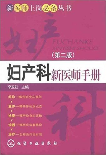 妇产科新医师手册(第2版)