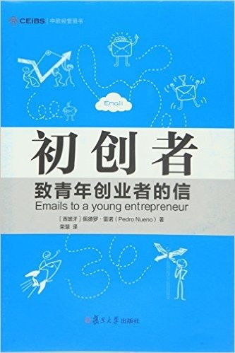 中欧经管图书·初创者:致青年创业者的信(限量签名版)