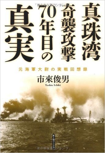 真珠湾奇襲攻撃70年目の真実 元海軍大尉の実戦回想録