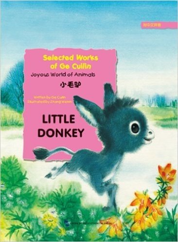 葛翠琳童话选·欢乐的动物世界:小毛驴(英语注释)(附中文拼音)