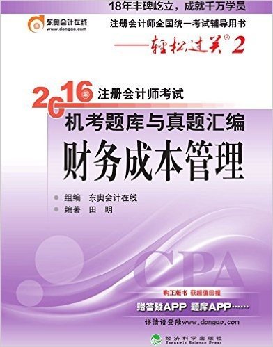 轻松过关2  2016年注册会计师考试机考题库与真题汇编  财务成本管理