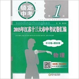 锁定中考第1波 2015年江苏十三大市中考试卷汇编 物理 中考卷+模拟卷 李朝东 内含5套模拟卷江苏省13市考卷2016中考必备正版书籍