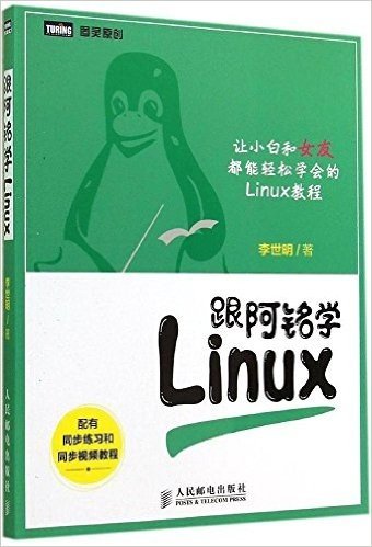 跟阿铭学Linux(附同步练习和同步视频教程)