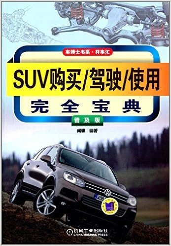 车博士书系·开车汇:SUV购买/驾驶/使用完全宝典(普及版)