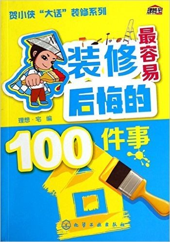 装修最容易后悔的100件事/贺小侠大话装修系列