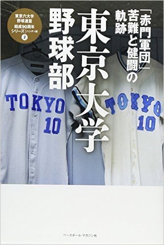 東京大学野球部 「赤門軍団」苦難と健闘の